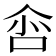 𠲒