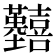 𡆒