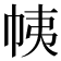 𢂒