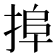 𢮒