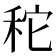𥞒