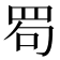 𦊒