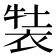 𧚒