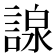 𧪒