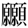 𩖒