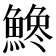 𩺒
