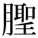 𬂒