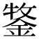 𮢒