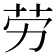 劳