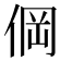 𰂒