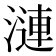 漣