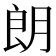 朗