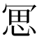 𠖓