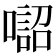 𠾓