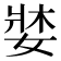 𡞓