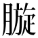 𣎓