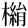 𣚓