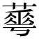 𦾓