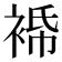 𧚓