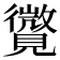 𧢓