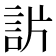𧦓