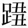 𨂓