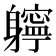 𨊓