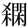 𨶓