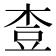 𪲓
