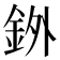 𫒓