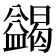 𭾓