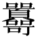 𡆔