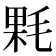 𣮔