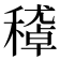 𥢔
