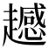 𧾔