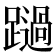 𨆔