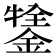 𨪔