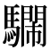 𩦔