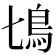 𩾔