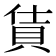 𫎔