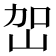 𭖔