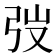 弢