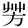 芳