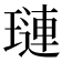 璉