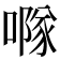 𠾕