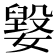 𡢕