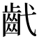 𢎕
