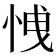 𢚕