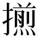 𢶕