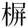 𣖕